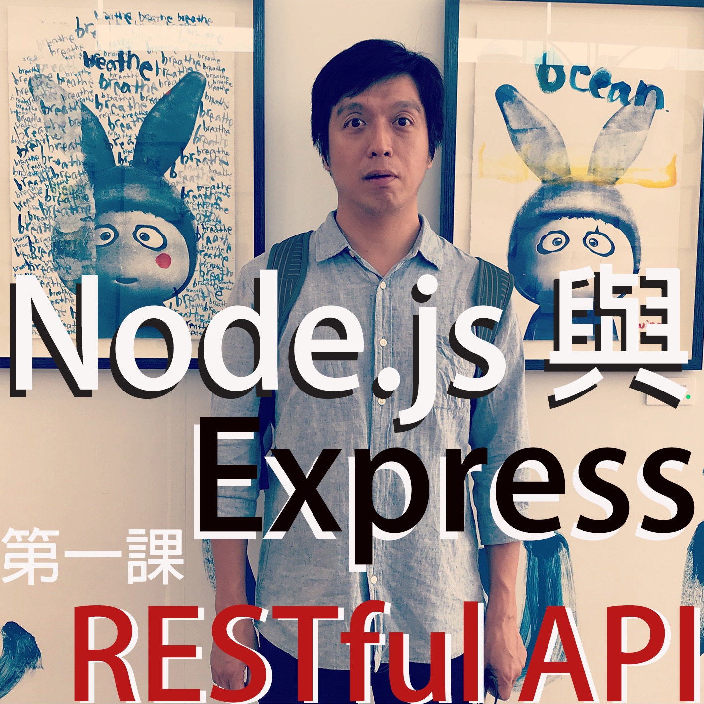 Node.js 與 Express 第一課 : RESTful API