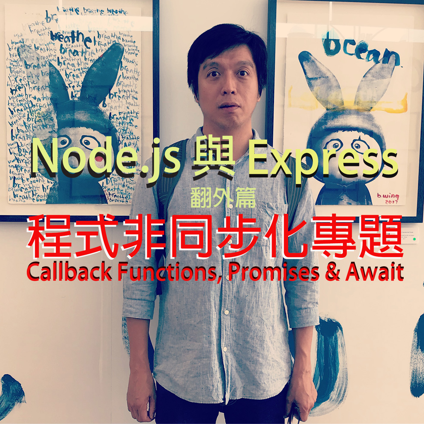 Node.js 與 Express (翻外篇) : 程式非同步化專題 — Callback Functions, Promises & Await