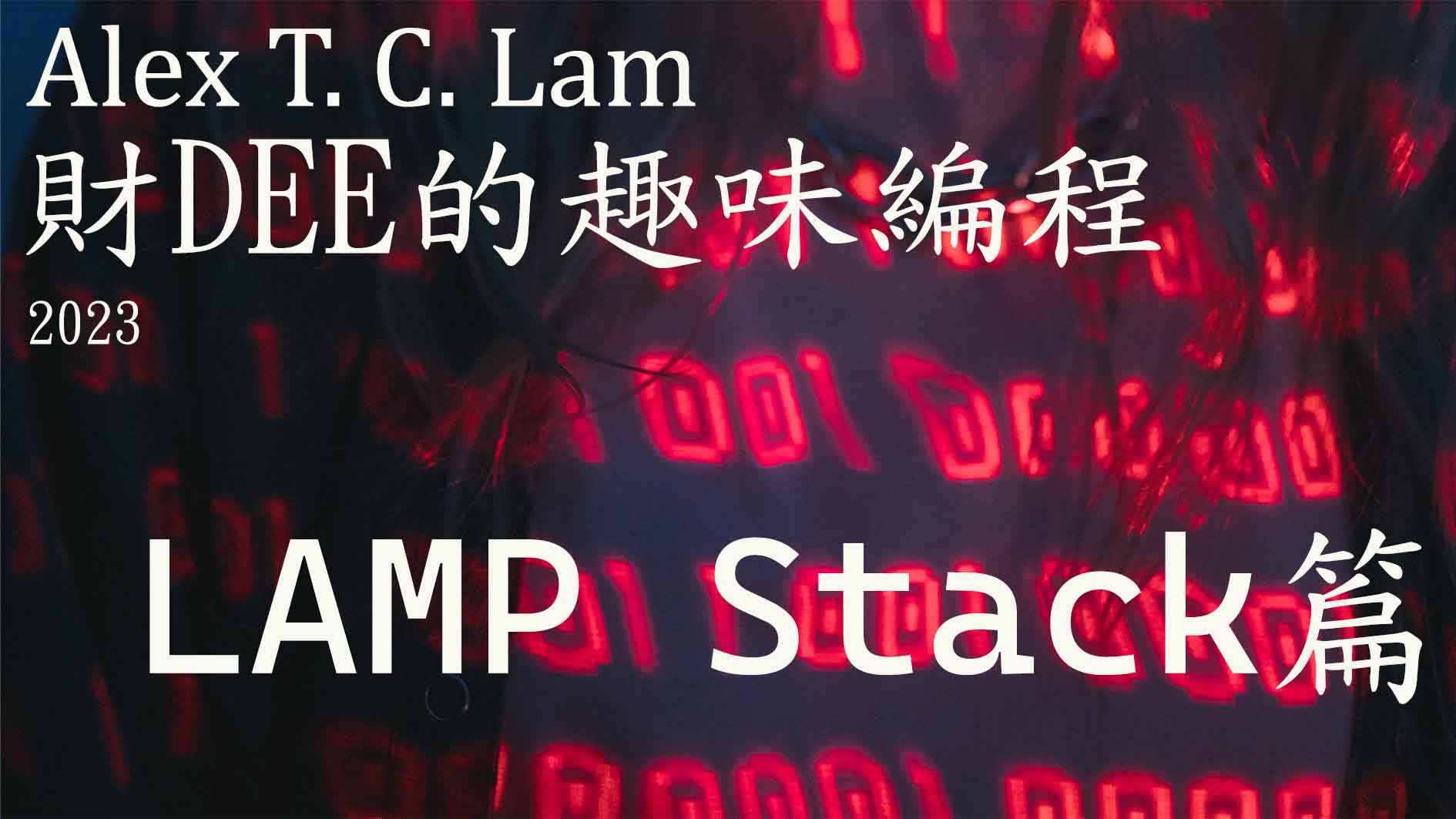 財DEE的趣味編程 —- LAMP Stack