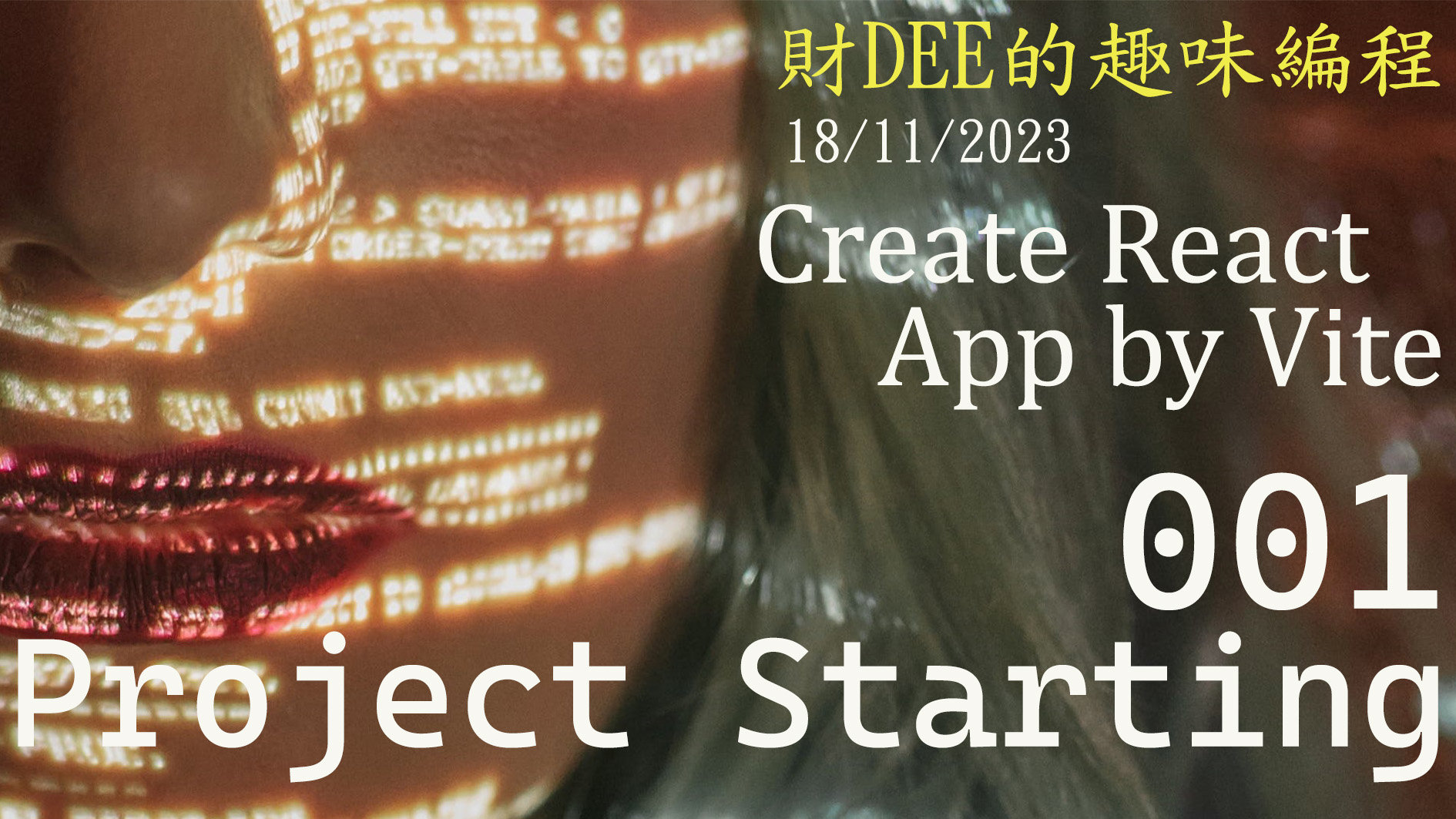 財DEE Create React App by Vite